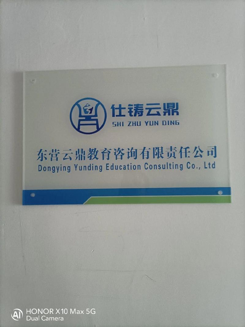 東營云鼎教育咨詢有限責任公司正式掛牌運營，開啟教育咨詢服務新篇章